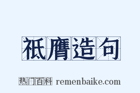 祗膺造句是什么意思的图片